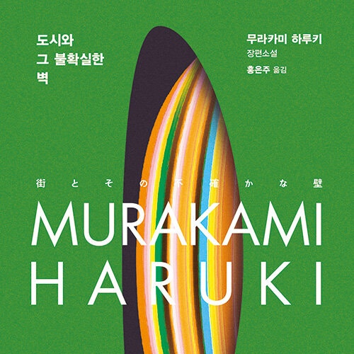 여름의 끝, 청춘의 끝에서 하루키__ 도시와 그 불확실한 벽 (ft. 세계의 끝과 하드보일드 원더랜드 유니버스)