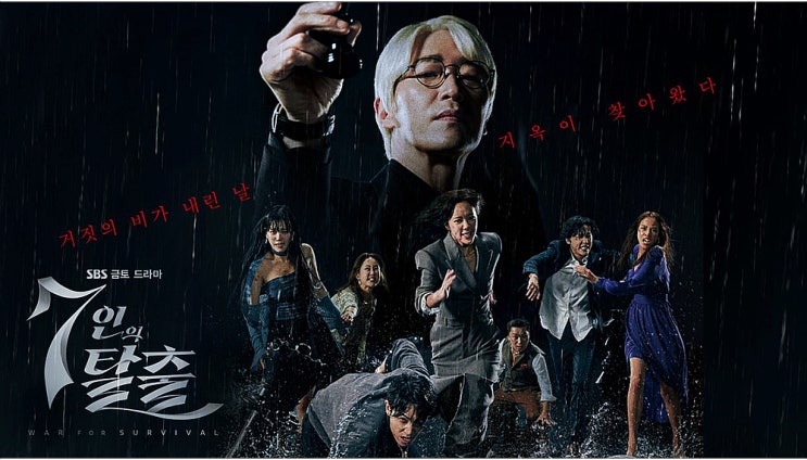 7인의 탈출 등장인물, 몇 부작(김순옥 작자 SBS 드라마)