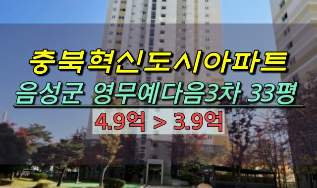 충북혁신도시아파트 경매 음성군아파트 영무예다음3차 33평