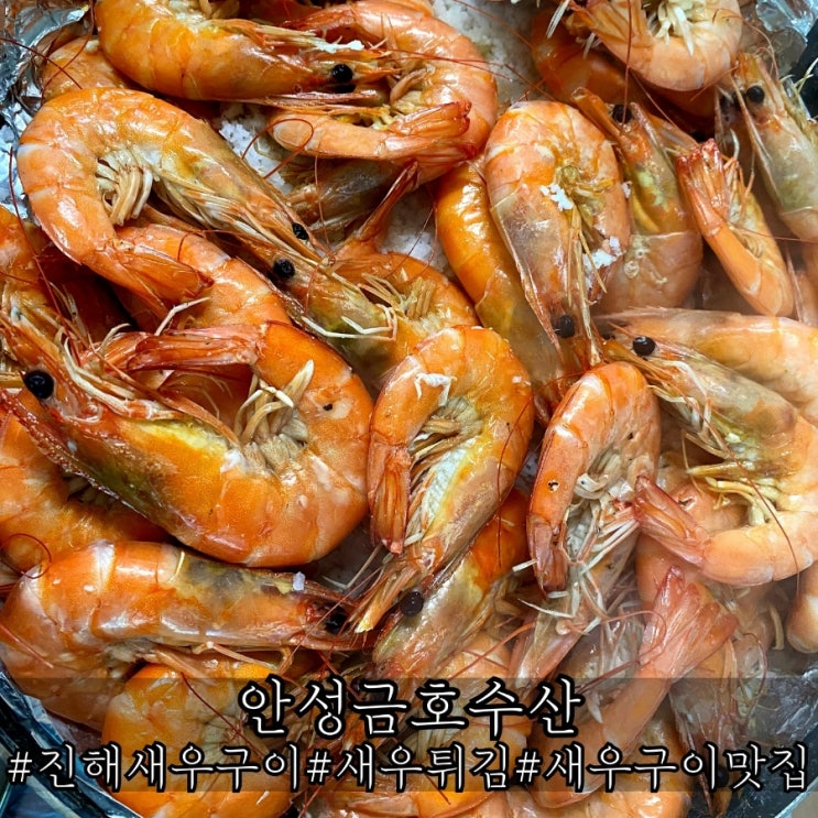  진해새우구이 부드럽고 살살녹는 안성금호수산