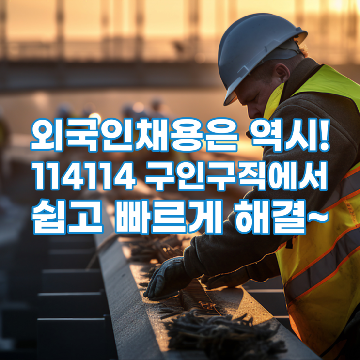 외국인채용은114114 구인구직 여기서 구하세요ok!