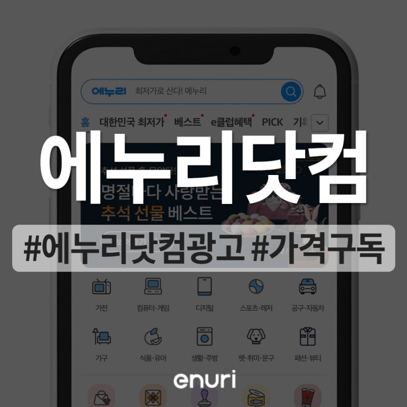 에누리닷컴, 이젠 가격비교 뿐만 아니라 광고까지!