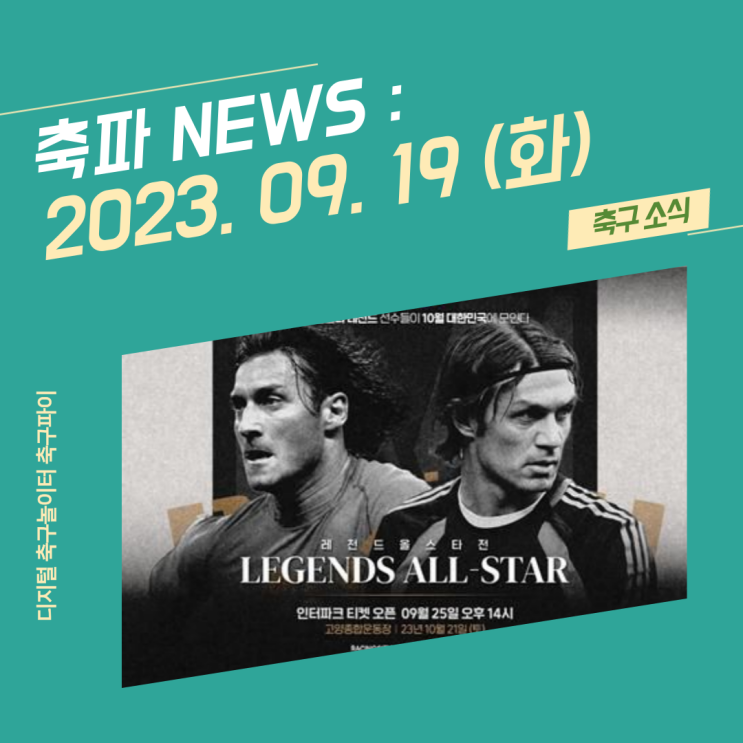 19(화) 레전드 <b>올스타전</b> 예매... AG 여자 축구 <b>부상 교체</b>?!