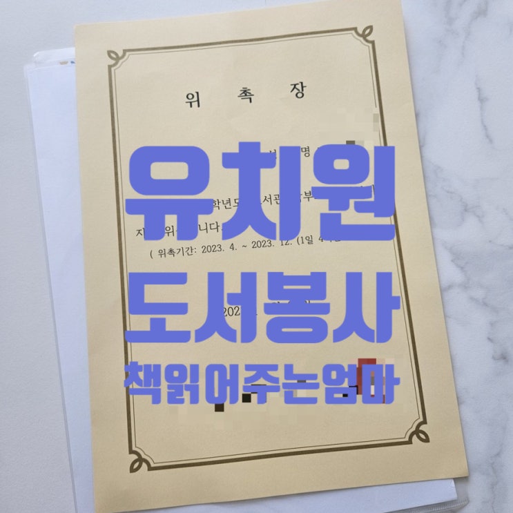  도전!! 책육아 책읽어주는 엄마 선생님 / 유치원 도서관 학부모 자원봉사하기! +1학기 책리스트공유, 질문공유