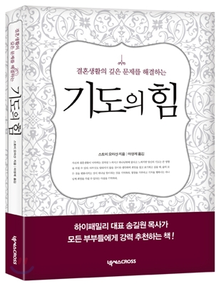  올리벳 크리스천 부부대학 추천도서 '기도의 힘'
