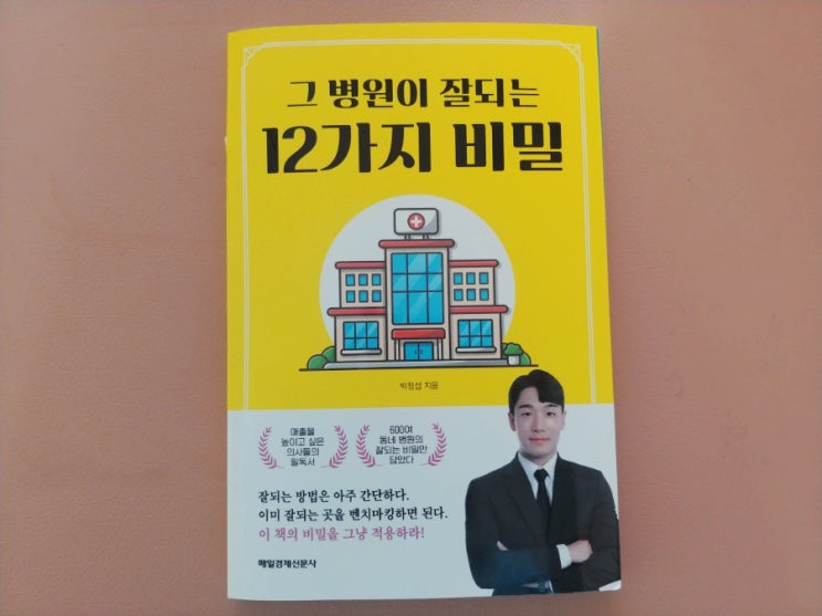  [책] 메디어시스트 그 병원이 잘되는 12가지 비밀