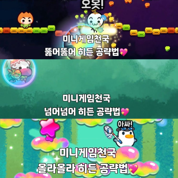  미니게임천국 뚫어뚫어/넘어넘어/올라올라 히든 공략 모음