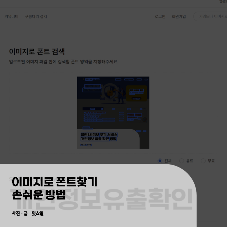  이미지로 폰트찾기 손쉬운 방법