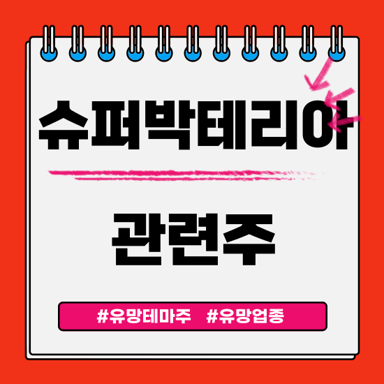  유망테마 - 슈퍼박테리아 관련주 테마주(종근당바이오,동아에스티,레고켐바이오,씨젠,CG인바이츠) 주식 주가 분석 및 미래 투자 전망
