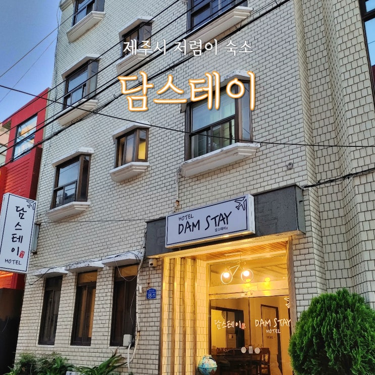  제주 시내 동문시장 근처 저렴한 숙소 담스테이