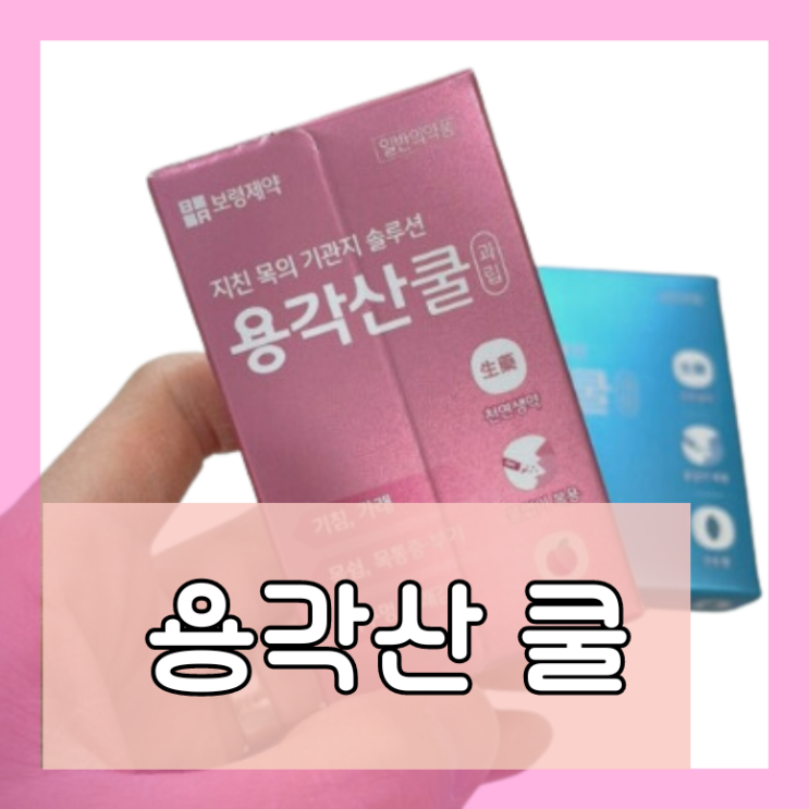  용각산쿨 과립 개요정보 장기복용