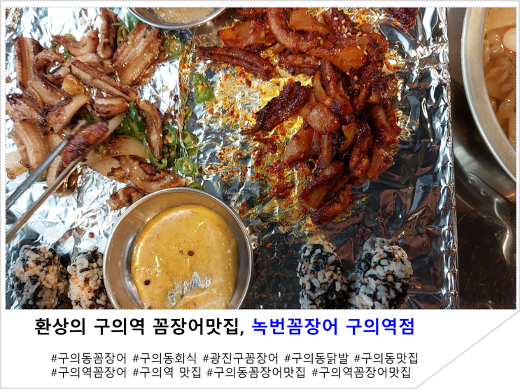  환상의 구의역 꼼장어맛집, 녹번꼼장어 구의역점