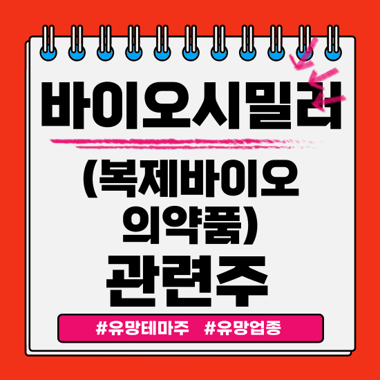  유망테마 - 바이오시밀러(복제바이오의약품) 관련주 테마주 (셀트리온,종근당,알테오젠,바이넥스,팬젠) 주식 주가 분석 및 미래 투자 전망