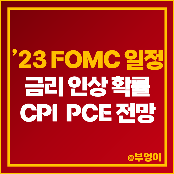 미국 FOMC 일정 11월 발표 연준 기준 금리 인상 확률 CPI PCE 전망