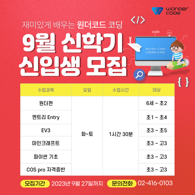  잠실 원더코드 9월 신입생 모집 (초등학생 중학생 코딩학원)
