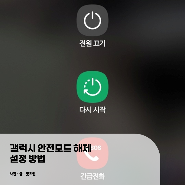  갤럭시 안전모드 해제 및 설정 방법