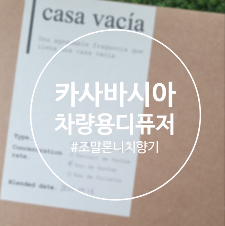  [디퓨저]차량용방향제 추천 조말론 피오니 앤 블러쉬 스웨이드 향