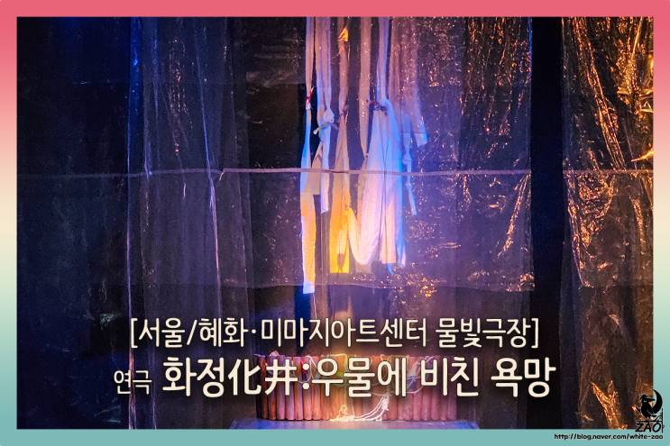 혜화 연극 <화정: 우물에 비친 욕망>, 사랑과 욕망과 비극 혜화 연극 <화정: 우물에 비친 욕망>, 사랑과 욕망과 비극