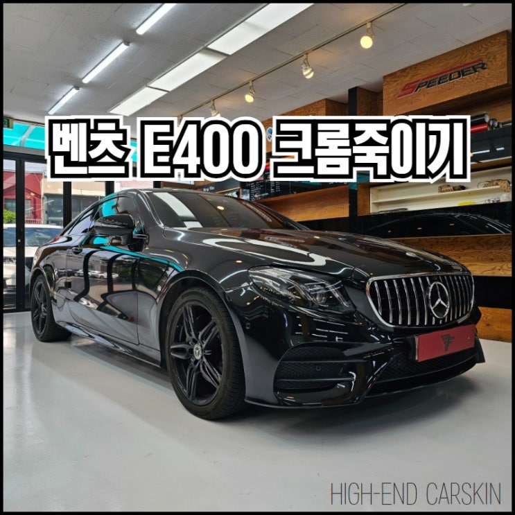  고퀄리티 벤츠 E400 크롬죽이기는 일산 랩핑잘하는 하이엔드카스킨에서