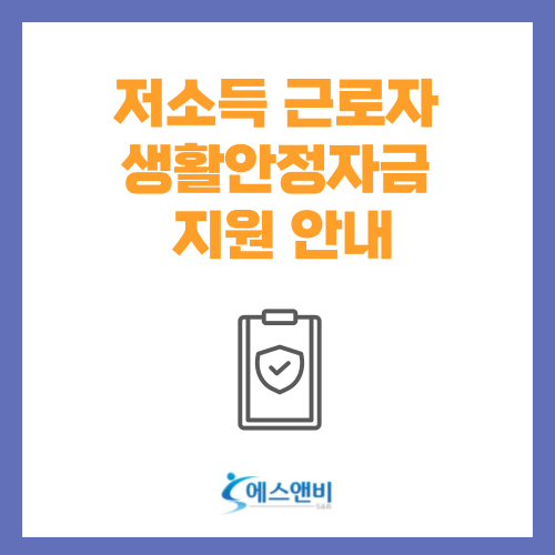  저소득 근로자 생활안정자금 지원 안내