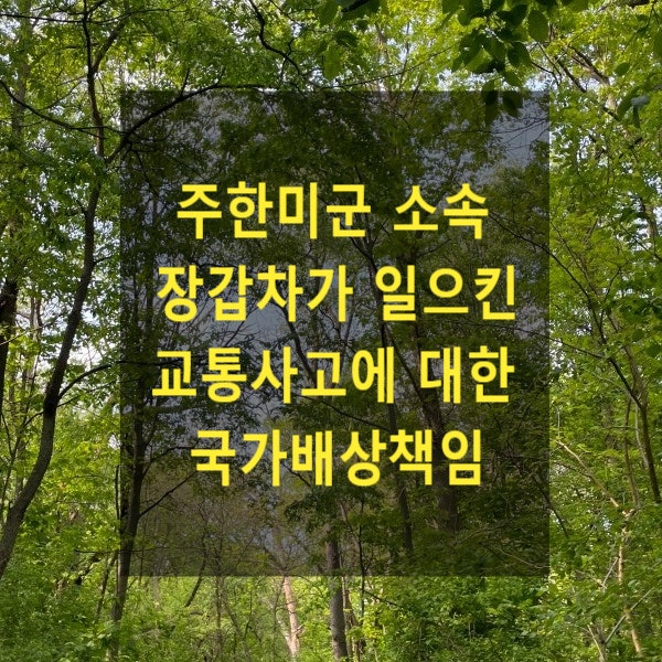  주한미군 소속 장갑차가 일으킨 교통사고에 대한 국가배상책임