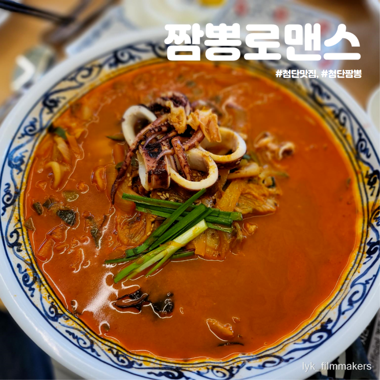 얼큰한 첨단 짬뽕 맛집 짬뽕로맨스 얼큰한 첨단 짬뽕 맛집 짬뽕로맨스
