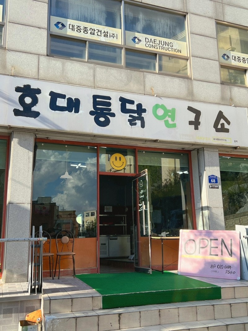 호대통닭연구소 사진 1