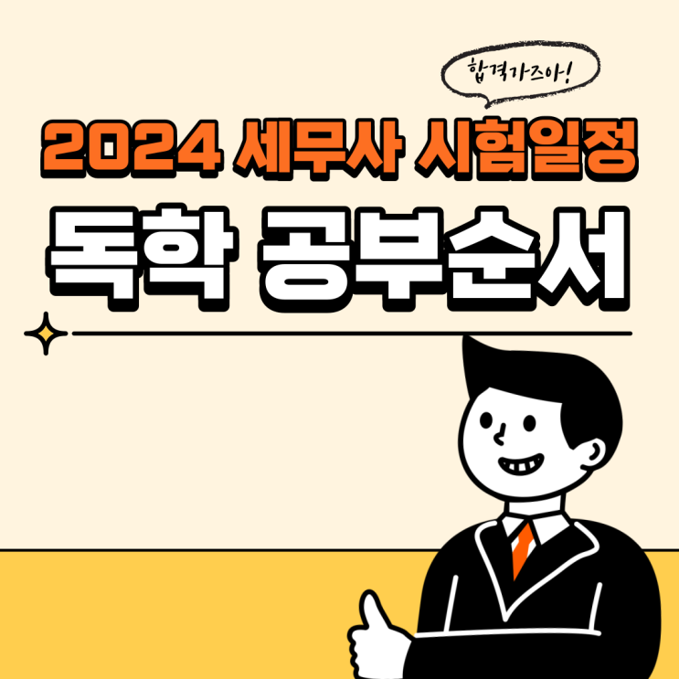 2024 세무사 시험일정 독학 공부순서