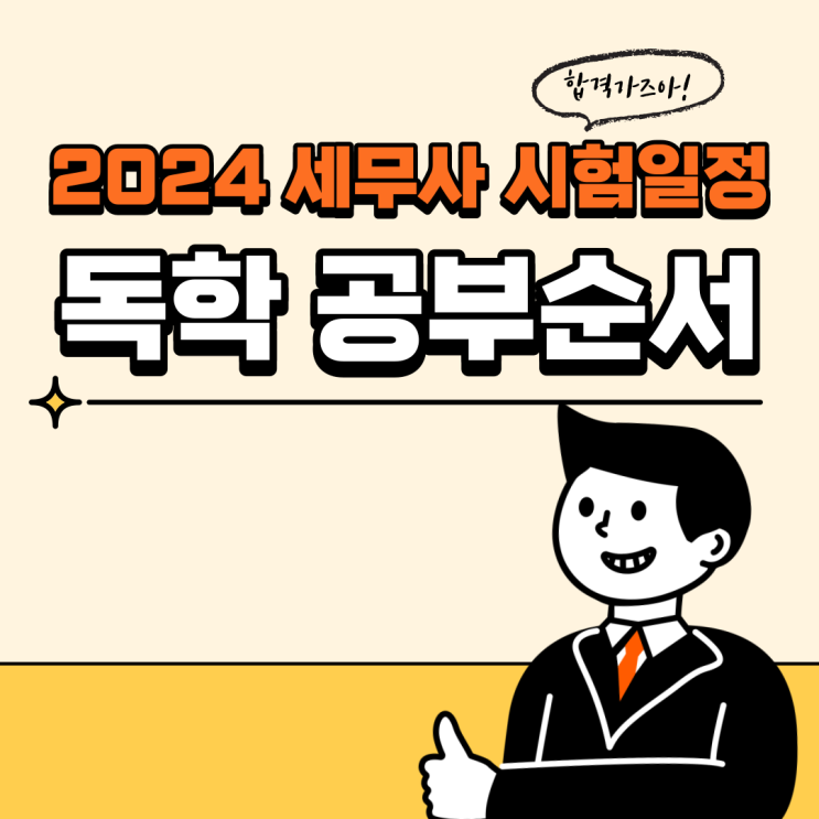 2024 세무사 시험일정 독학 공부순서