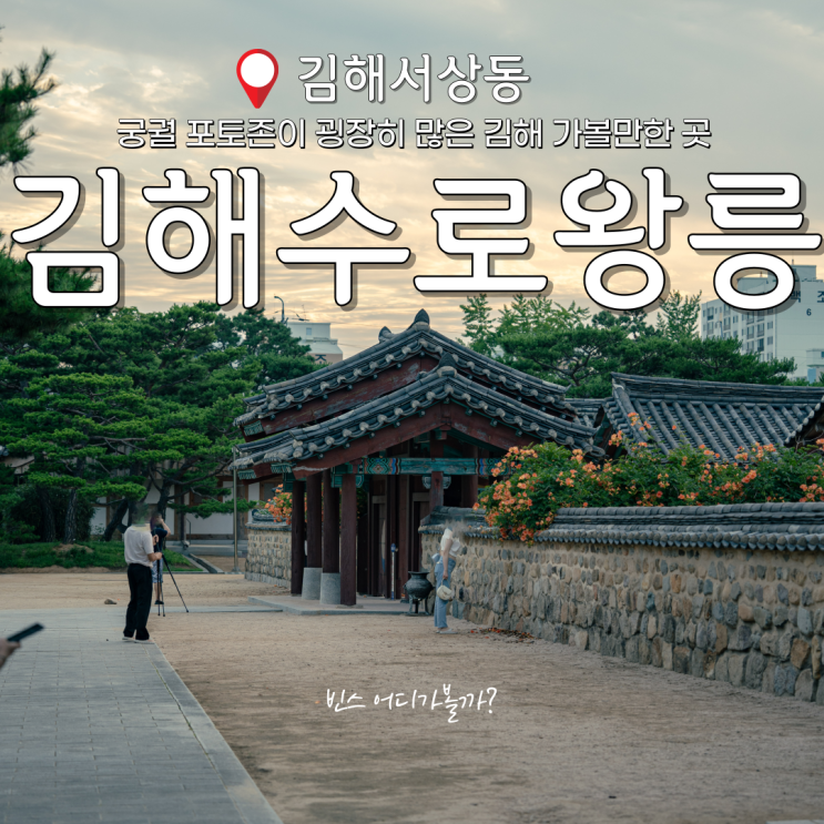  김해 가볼만한 곳 여행코스로 좋은 김해수로왕릉