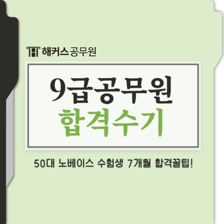  공무원되는법! 노베이스 단기 공무원 합격수기 공개