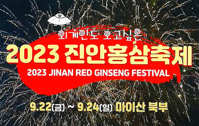 <b>진안홍삼축제</b> 2023 기본정보, 트로트 가수, 인삼, 9월 가을... 