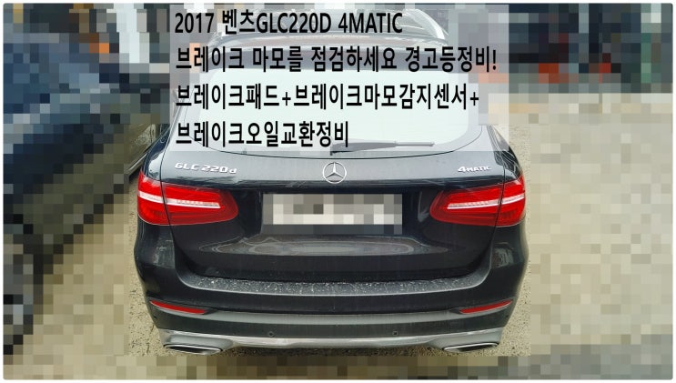  2017 벤츠GLC220D 4MATIC 브레이크 마모를 점검하세요 경고등정비! 브레이크패드+마모감지센서+브레이크오일교환정비 , 부천벤츠BMW수입차정비전문점 부영수퍼카