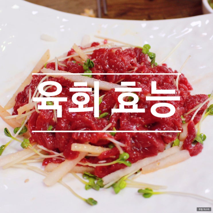  육회 효능과 칼로리 알아보기