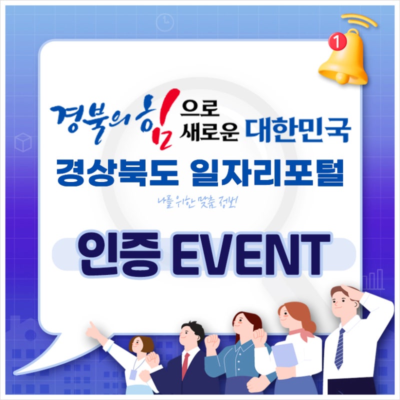 경북일자리포털 메타버스 채용박람회 인증 이벤트