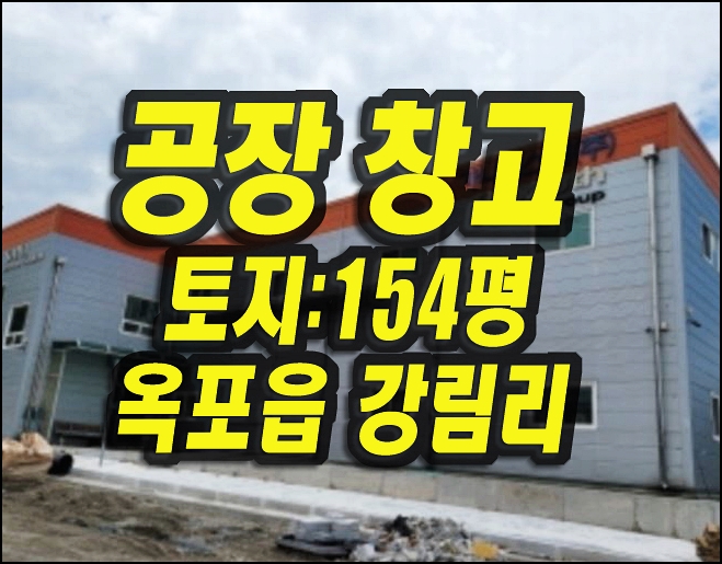  대구공장 매매 달성군 옥포읍 강림리 공장 창고 경매