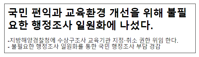 국민 편익과 교육환경 개선을 위해 불필요한 행정조사 일원화에 나섰다.