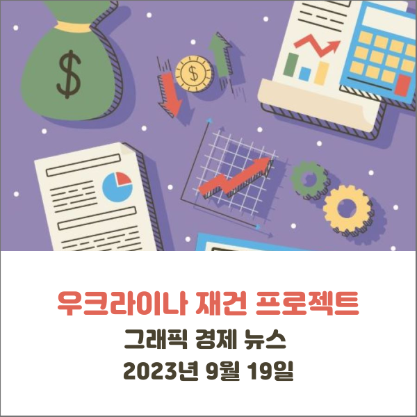  우크라이나 재건 프로젝트 그래픽 경제 뉴스 2023년 9월 19일
