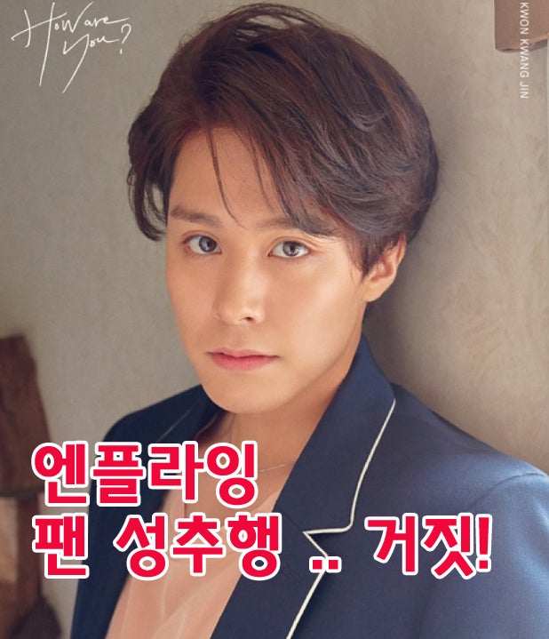 엔플라잉 권광진 "팬 성추행 루머, 아내 친한 언니가 퍼트려" 근황