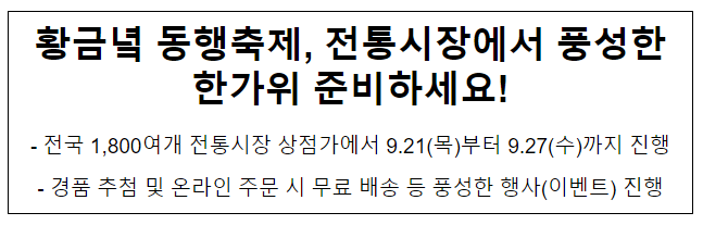 황금녘 동행축제, 전통시장에서 풍성한 한가위 준비하세요!