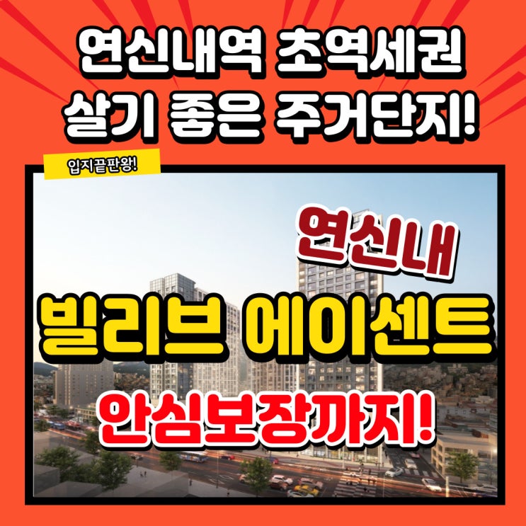  연신내 빌리브에이센트 연신내역 초역세권 입지끝판왕에 집값안심보장까지! 사볼 만하네요