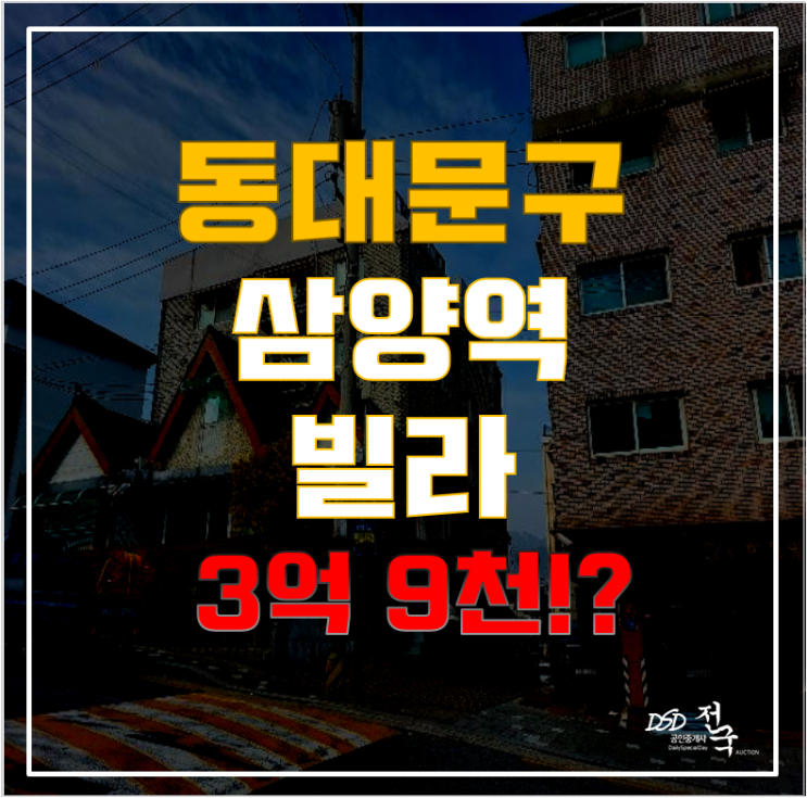 강북구경매로 삼양역 역세권 + 수유동빌라 취득! 강북구빌라매매 원한다면