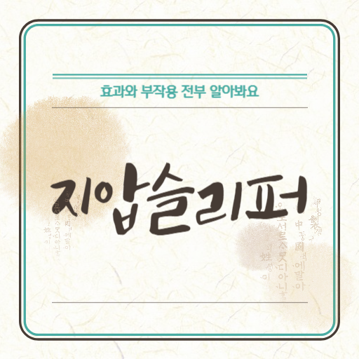  지압슬리퍼 효과와 부작용