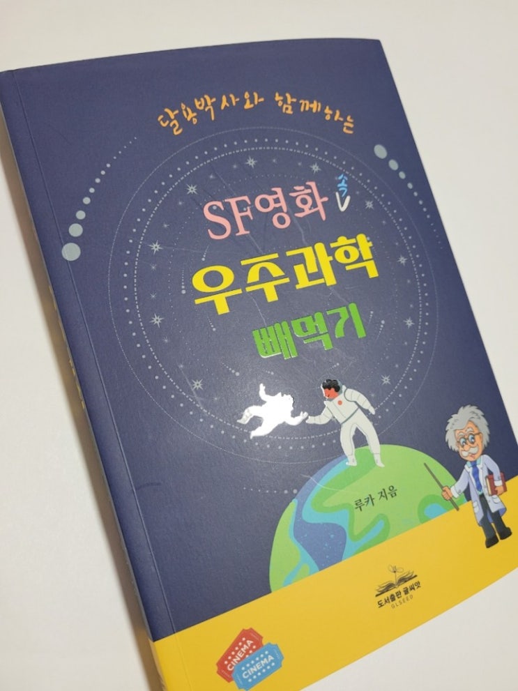 [도서] SF영화 속 우주과학 빼먹기