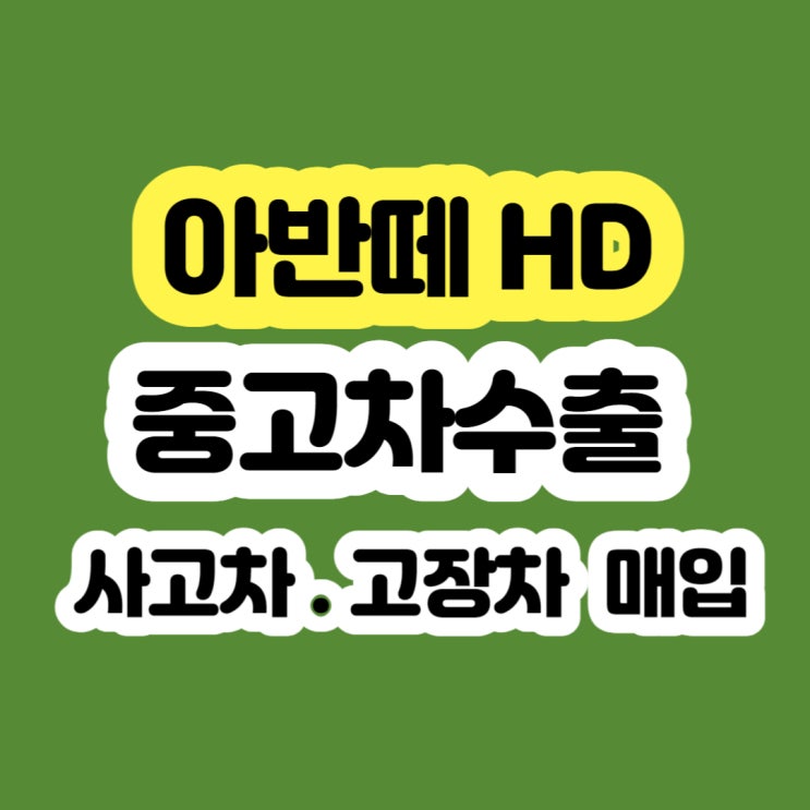  2007 2008 2009 2010 아반떼hd 폐차? 판매?