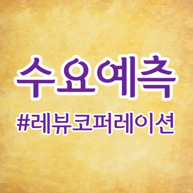 레뷰코퍼레이션, 수요예측 643:1, 공모가 상단 초과 15,000원 흥행 성공입니다.