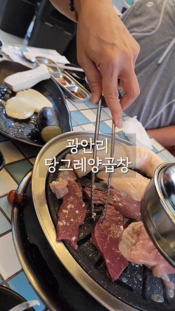  광안리곱창 / 모듬양곱창 & 우설 '당그레양곱창구이'