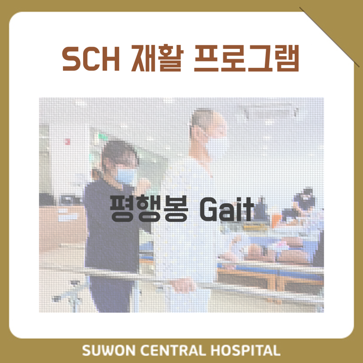 수원요양병원 추천, 중점재활 요양병원, 재활과 요양을 동시에!! : 평행봉 보행 훈련
