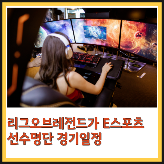  아시안게임 리그 오브 레전드 선수 명단 및 경기 일정