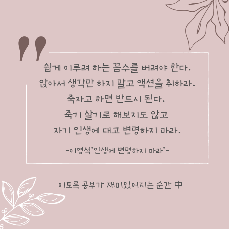 인생 명언을 재미있게 보내세요